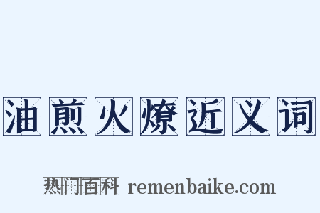 油煎火燎近义词是什么意思的图片